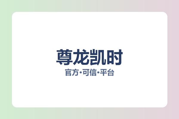 尊龙凯时